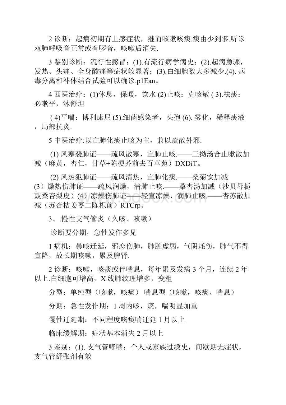 中西医结合实践技能病例分析研究.docx_第2页