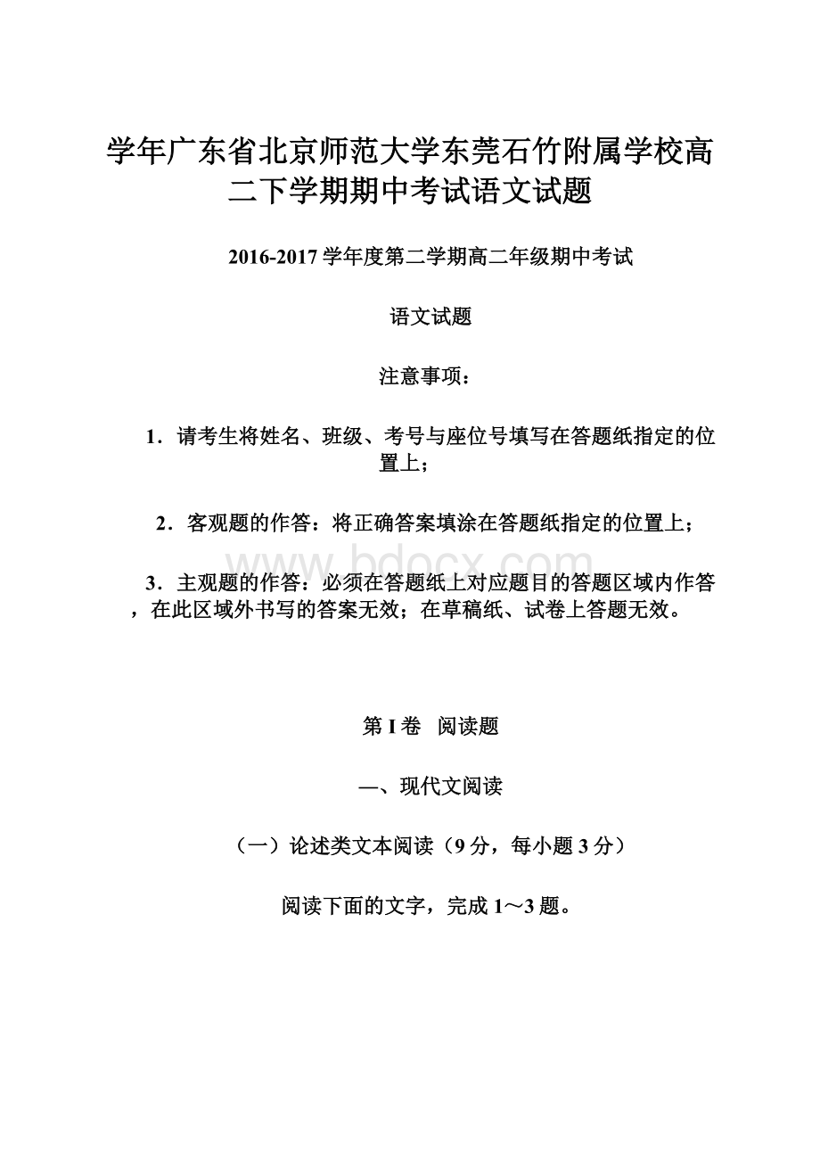 学年广东省北京师范大学东莞石竹附属学校高二下学期期中考试语文试题.docx_第1页