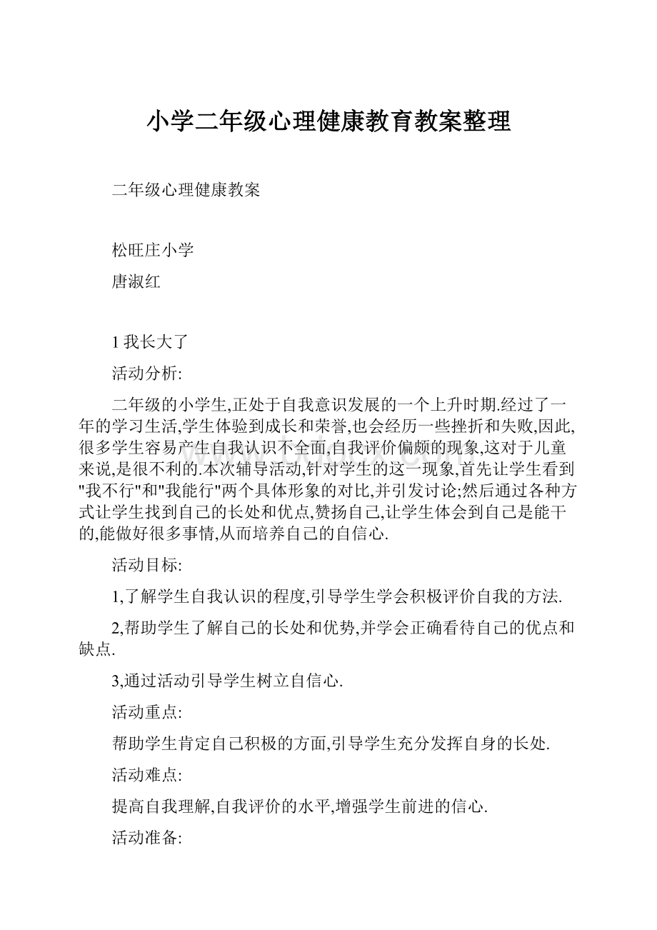 小学二年级心理健康教育教案整理.docx_第1页