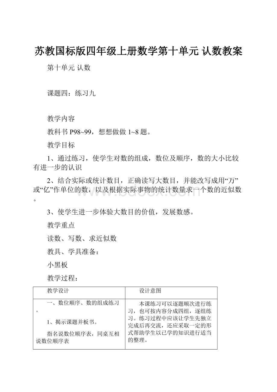 苏教国标版四年级上册数学第十单元 认数教案.docx_第1页