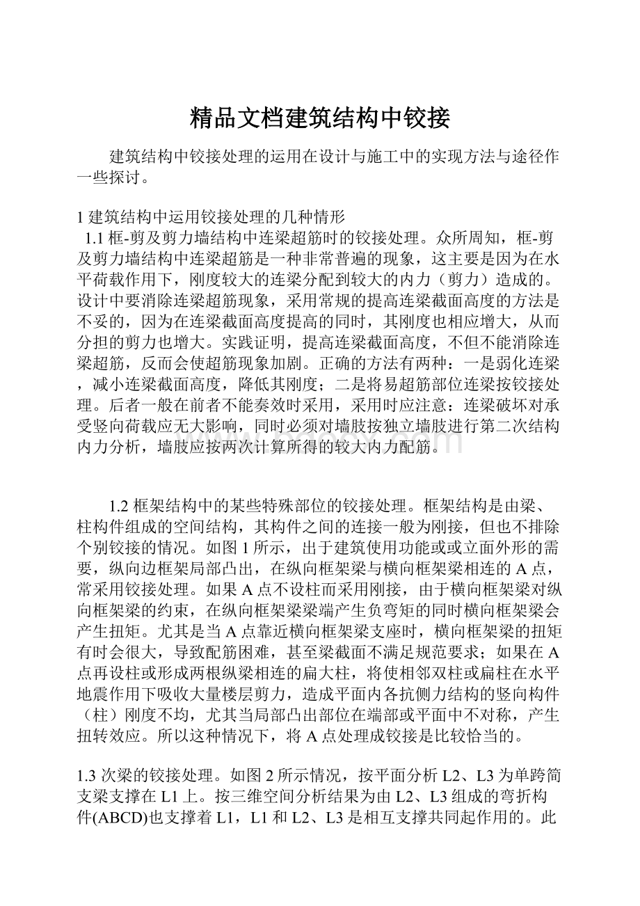 精品文档建筑结构中铰接.docx_第1页