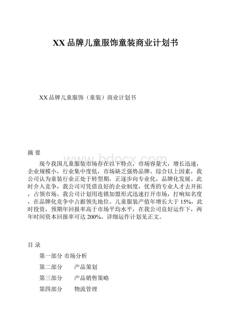 XX品牌儿童服饰童装商业计划书.docx_第1页