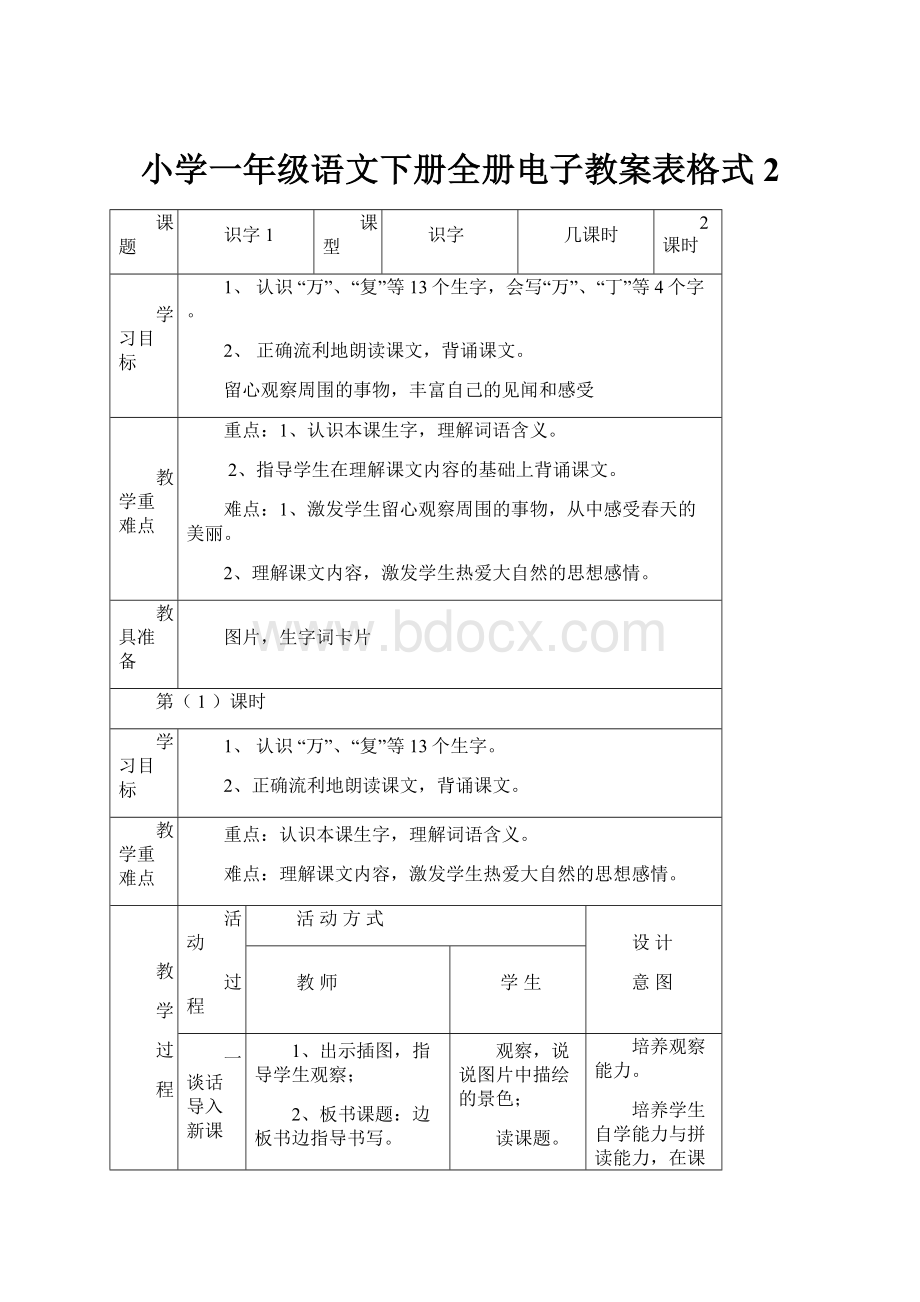 小学一年级语文下册全册电子教案表格式2.docx