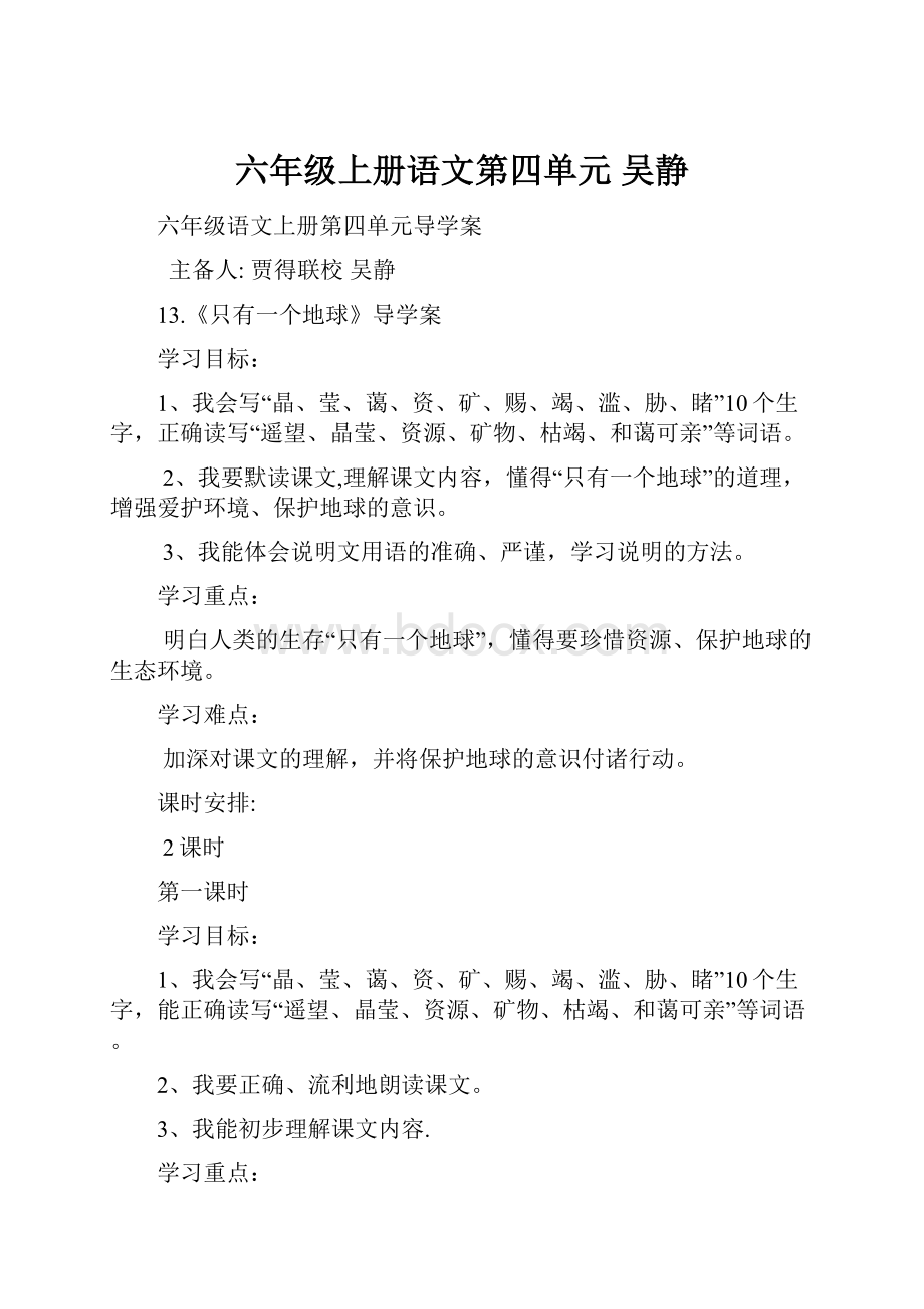 六年级上册语文第四单元 吴静.docx