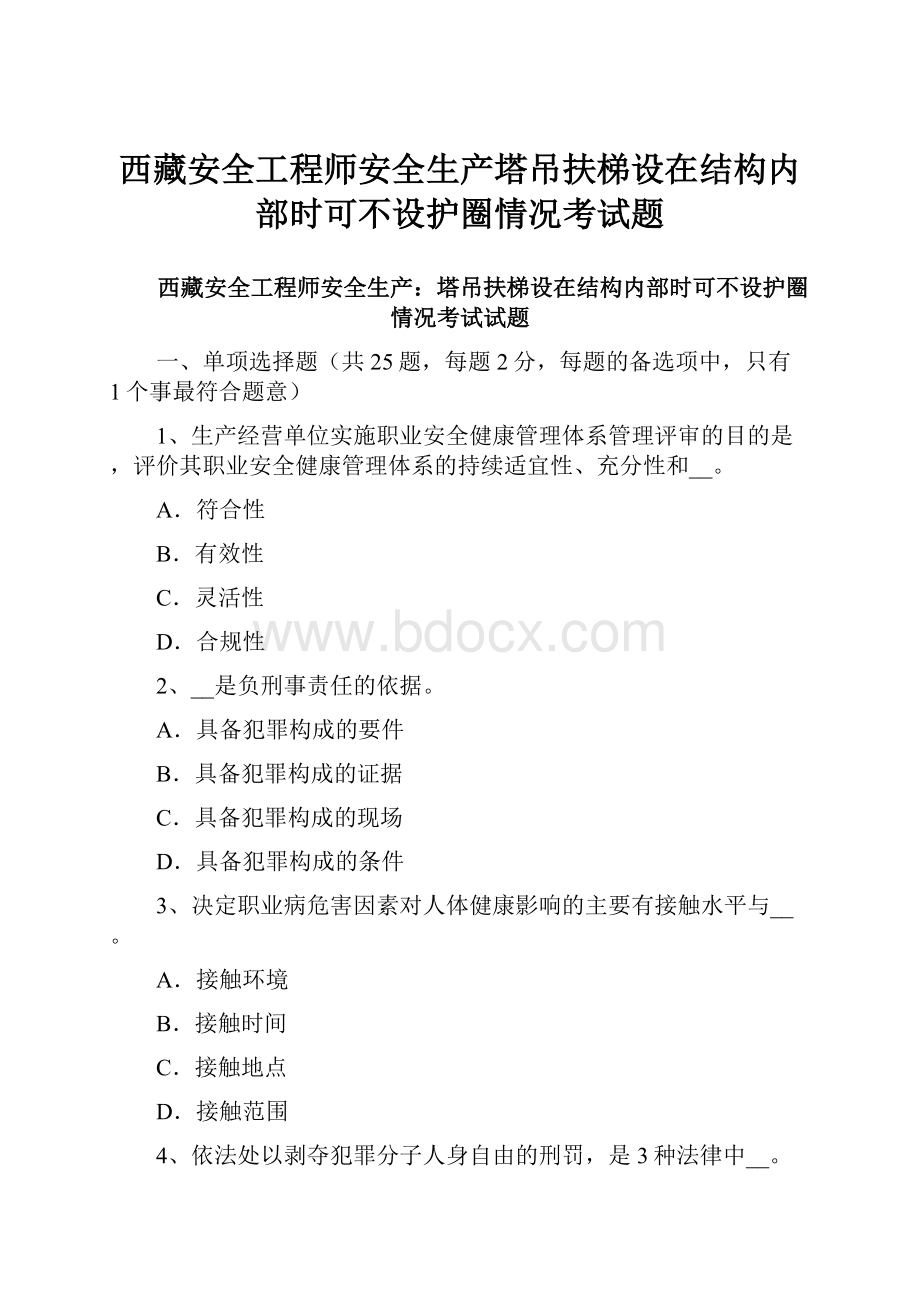 西藏安全工程师安全生产塔吊扶梯设在结构内部时可不设护圈情况考试题.docx_第1页