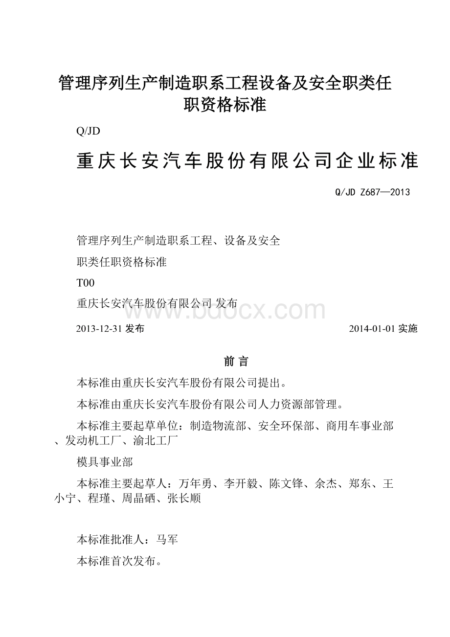 管理序列生产制造职系工程设备及安全职类任职资格标准.docx_第1页