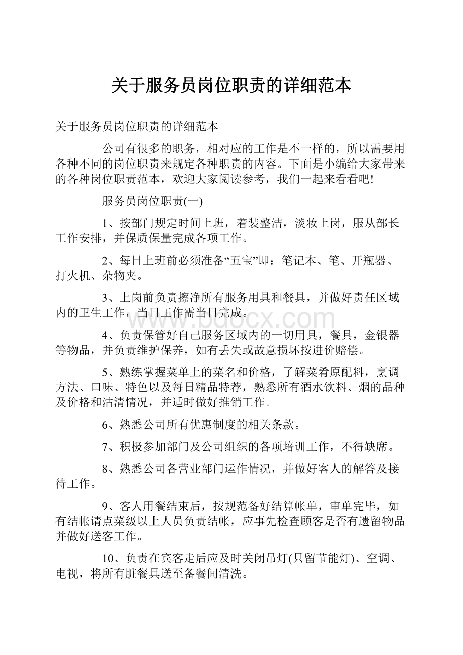 关于服务员岗位职责的详细范本.docx