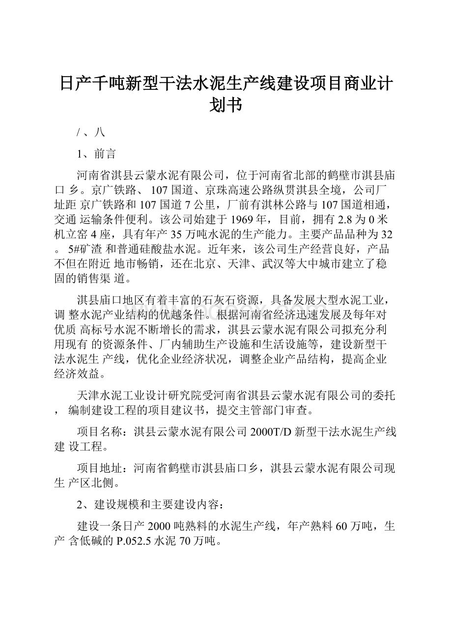 日产千吨新型干法水泥生产线建设项目商业计划书.docx