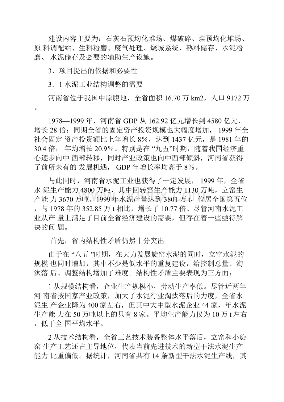 日产千吨新型干法水泥生产线建设项目商业计划书.docx_第2页