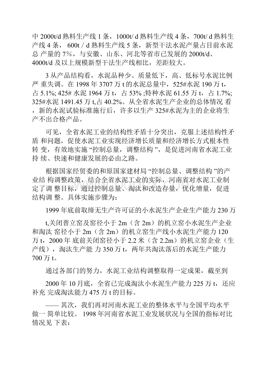 日产千吨新型干法水泥生产线建设项目商业计划书.docx_第3页