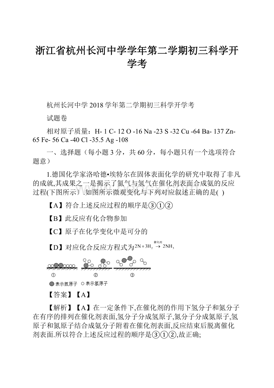 浙江省杭州长河中学学年第二学期初三科学开学考.docx