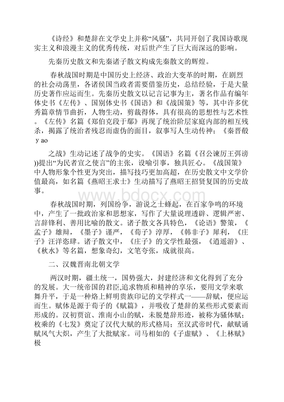 中国文学史概述MPA.docx_第2页