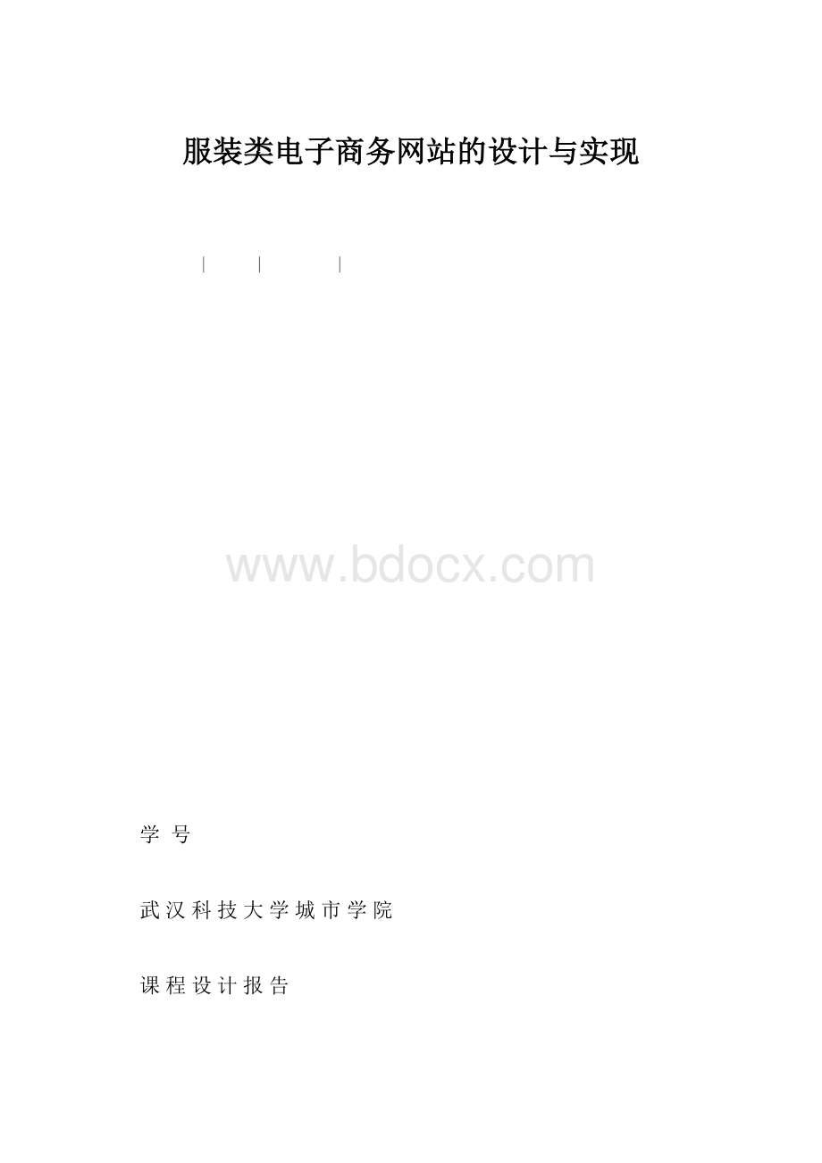 服装类电子商务网站的设计与实现.docx_第1页