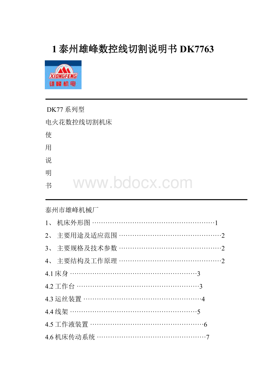 1泰州雄峰数控线切割说明书DK7763.docx_第1页