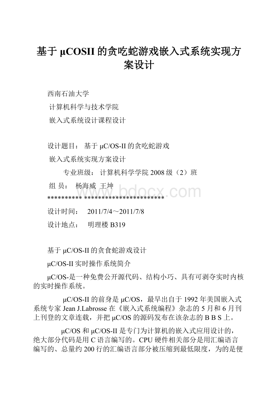 基于μCOSII的贪吃蛇游戏嵌入式系统实现方案设计.docx_第1页