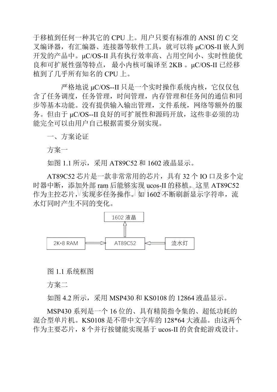 基于μCOSII的贪吃蛇游戏嵌入式系统实现方案设计.docx_第2页