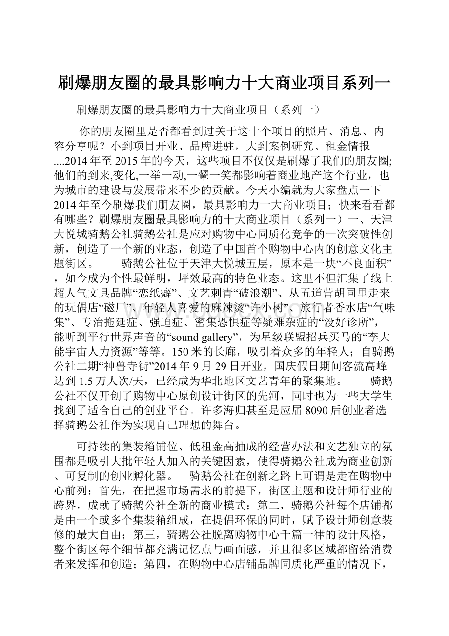 刷爆朋友圈的最具影响力十大商业项目系列一.docx