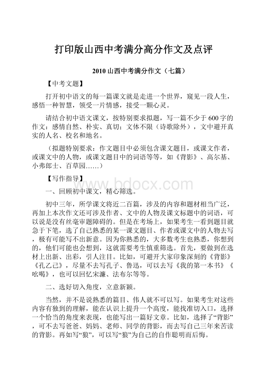 打印版山西中考满分高分作文及点评.docx