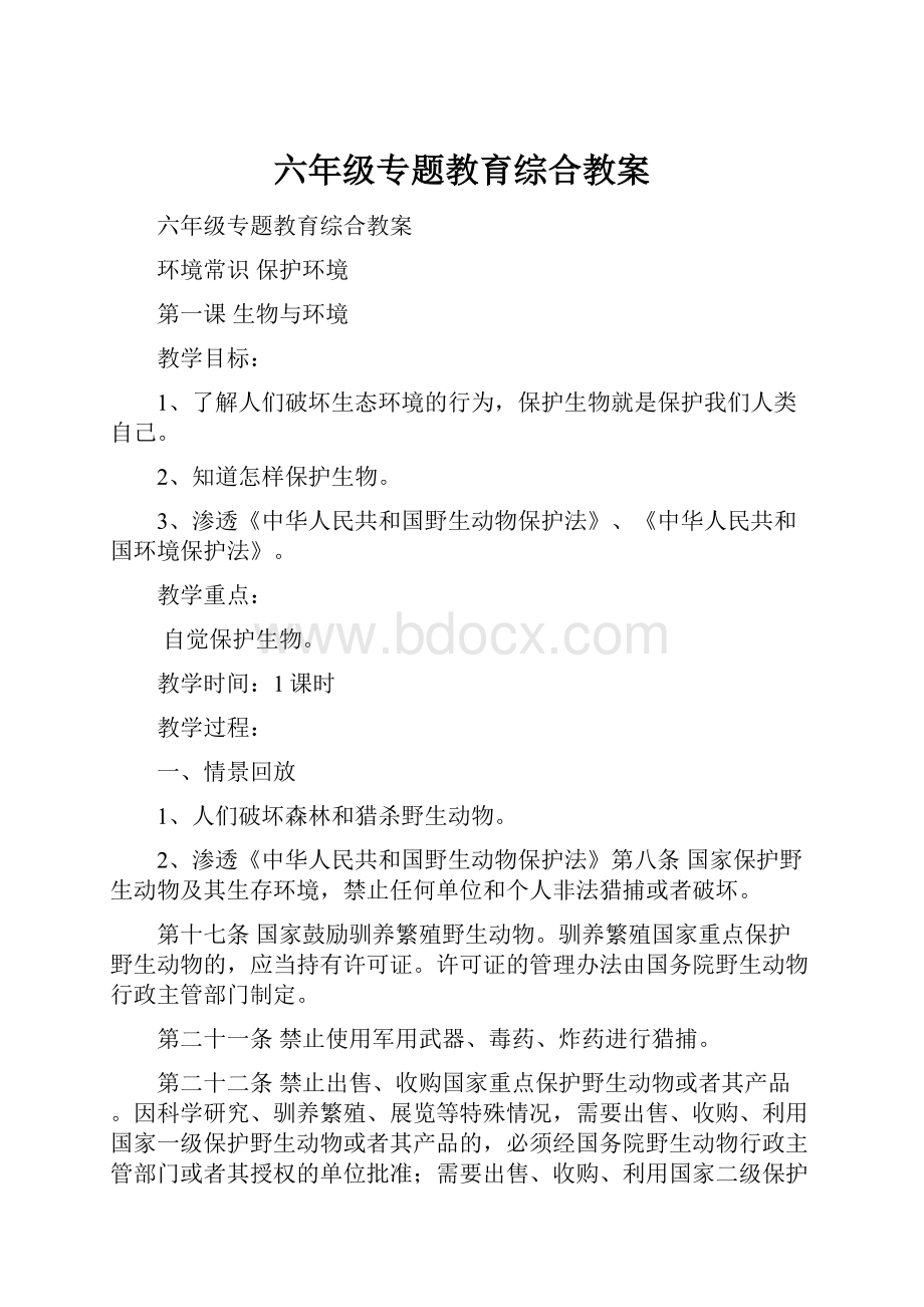 六年级专题教育综合教案.docx