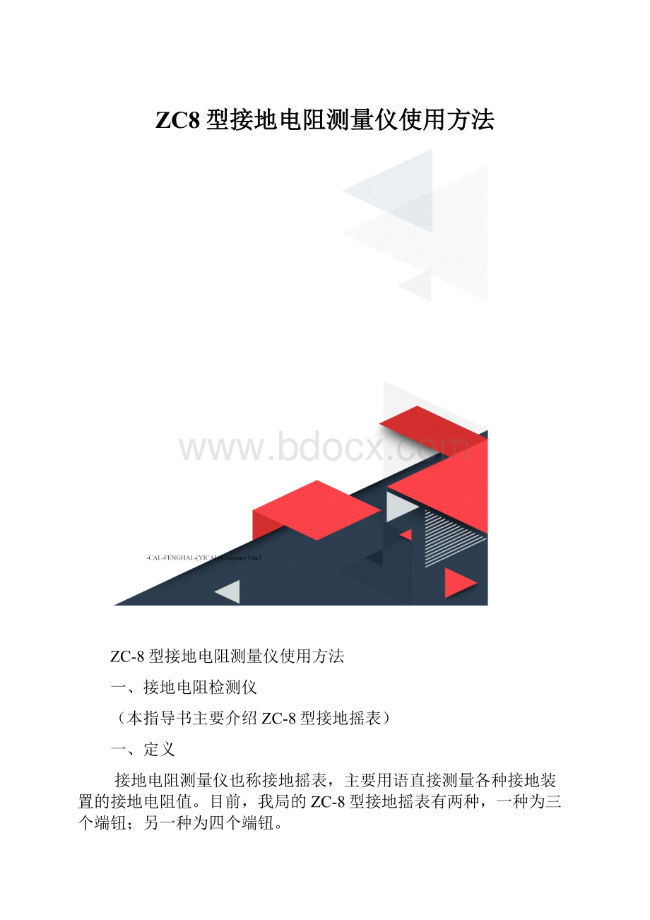 ZC8型接地电阻测量仪使用方法.docx