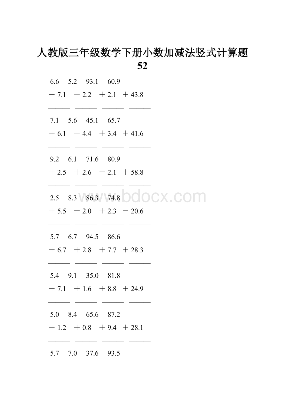 人教版三年级数学下册小数加减法竖式计算题 52.docx