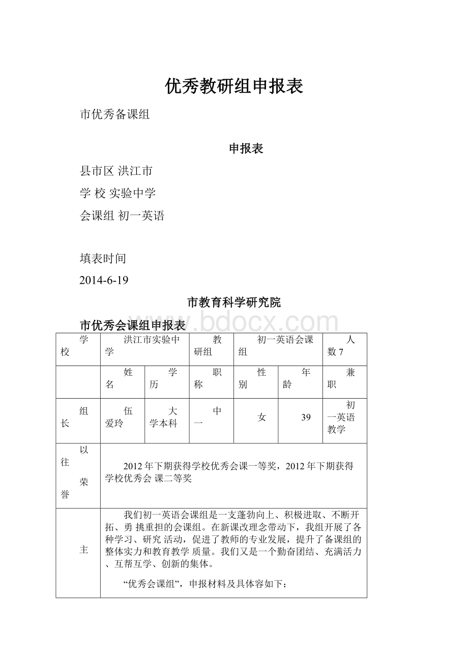 优秀教研组申报表.docx