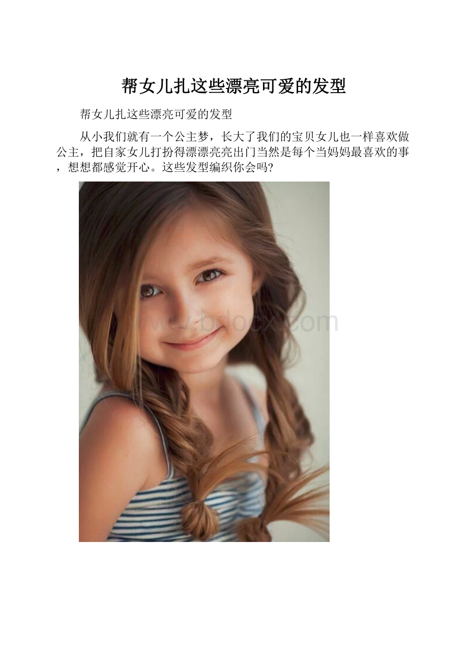 帮女儿扎这些漂亮可爱的发型.docx_第1页