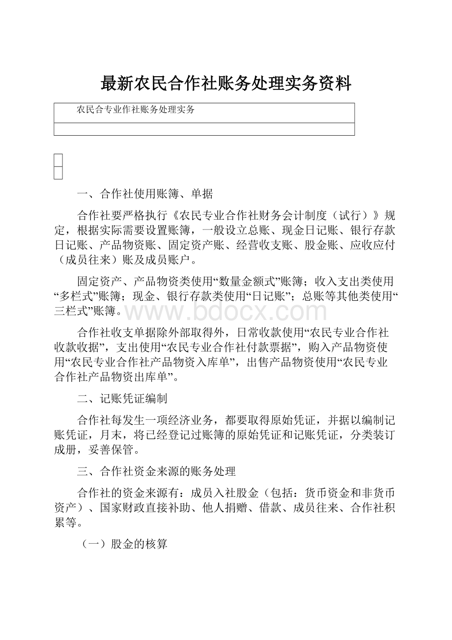 最新农民合作社账务处理实务资料.docx