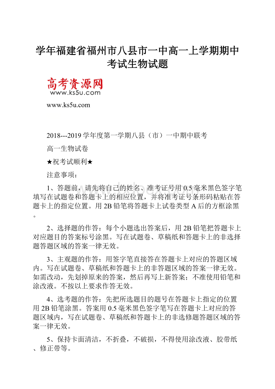 学年福建省福州市八县市一中高一上学期期中考试生物试题.docx