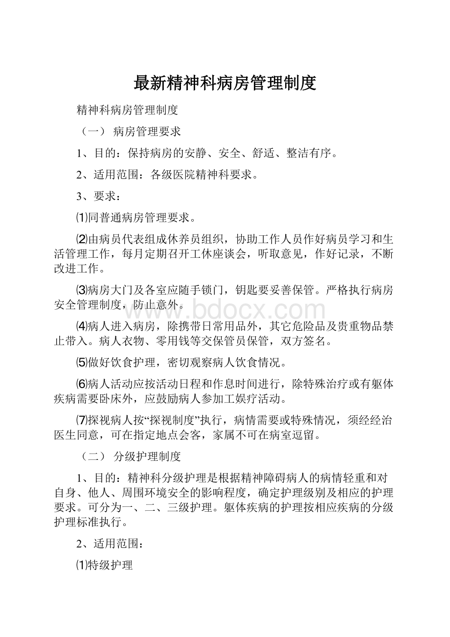 最新精神科病房管理制度.docx_第1页