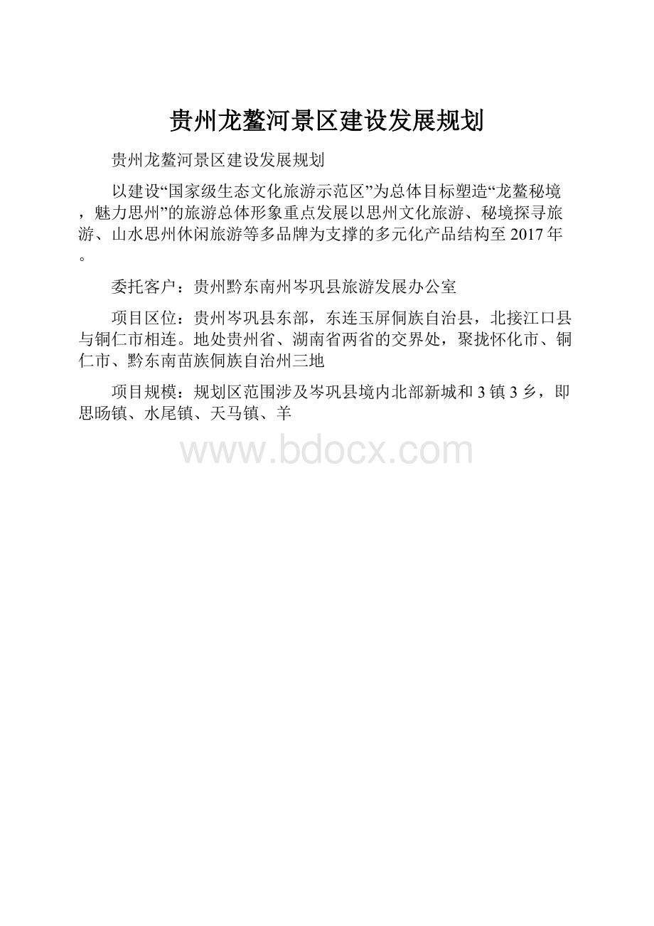 贵州龙鳌河景区建设发展规划.docx_第1页