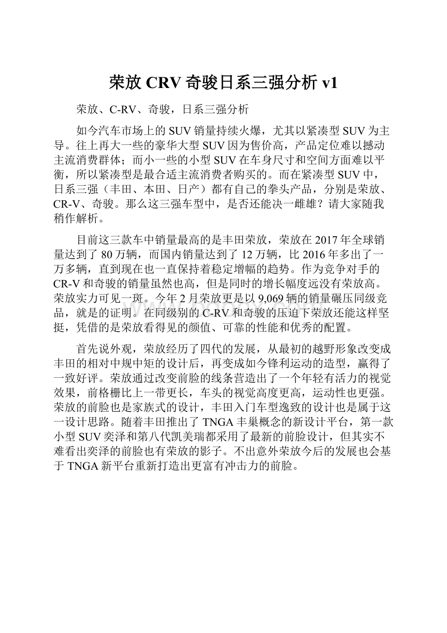 荣放CRV奇骏日系三强分析v1.docx_第1页