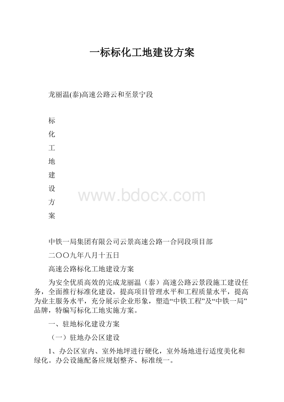 一标标化工地建设方案.docx