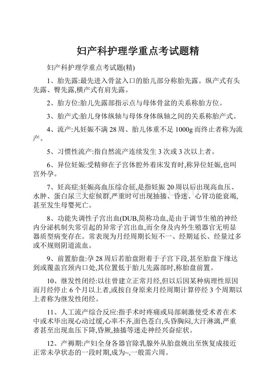 妇产科护理学重点考试题精.docx_第1页