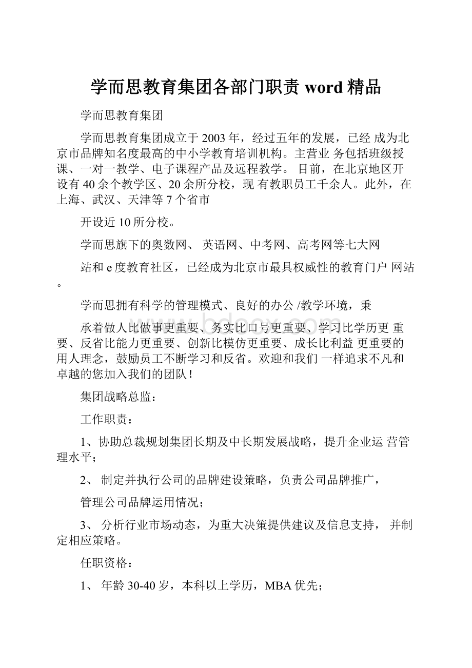 学而思教育集团各部门职责word精品.docx_第1页