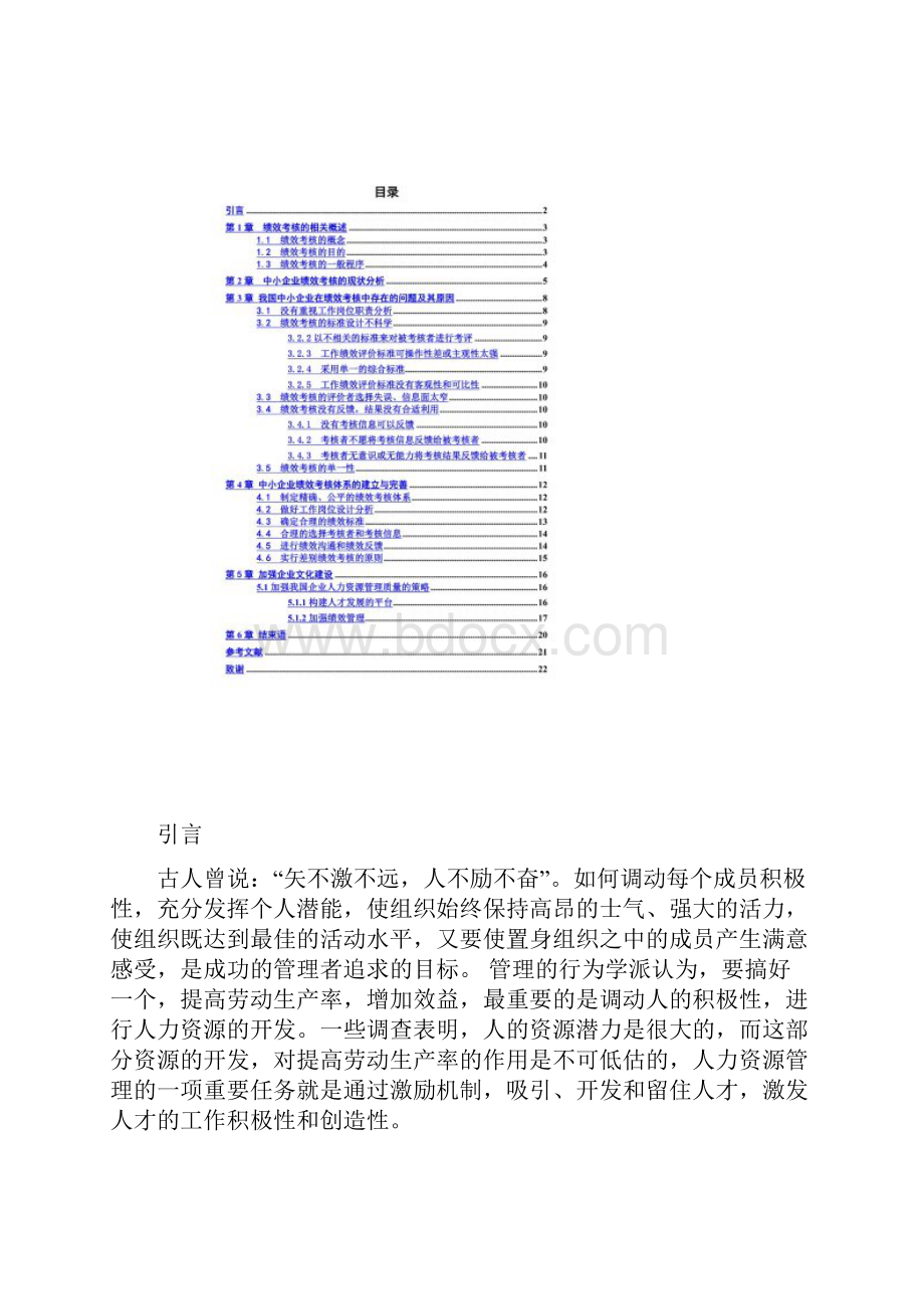 毕业论文中小企业绩效考核现状及对策研究.docx_第3页