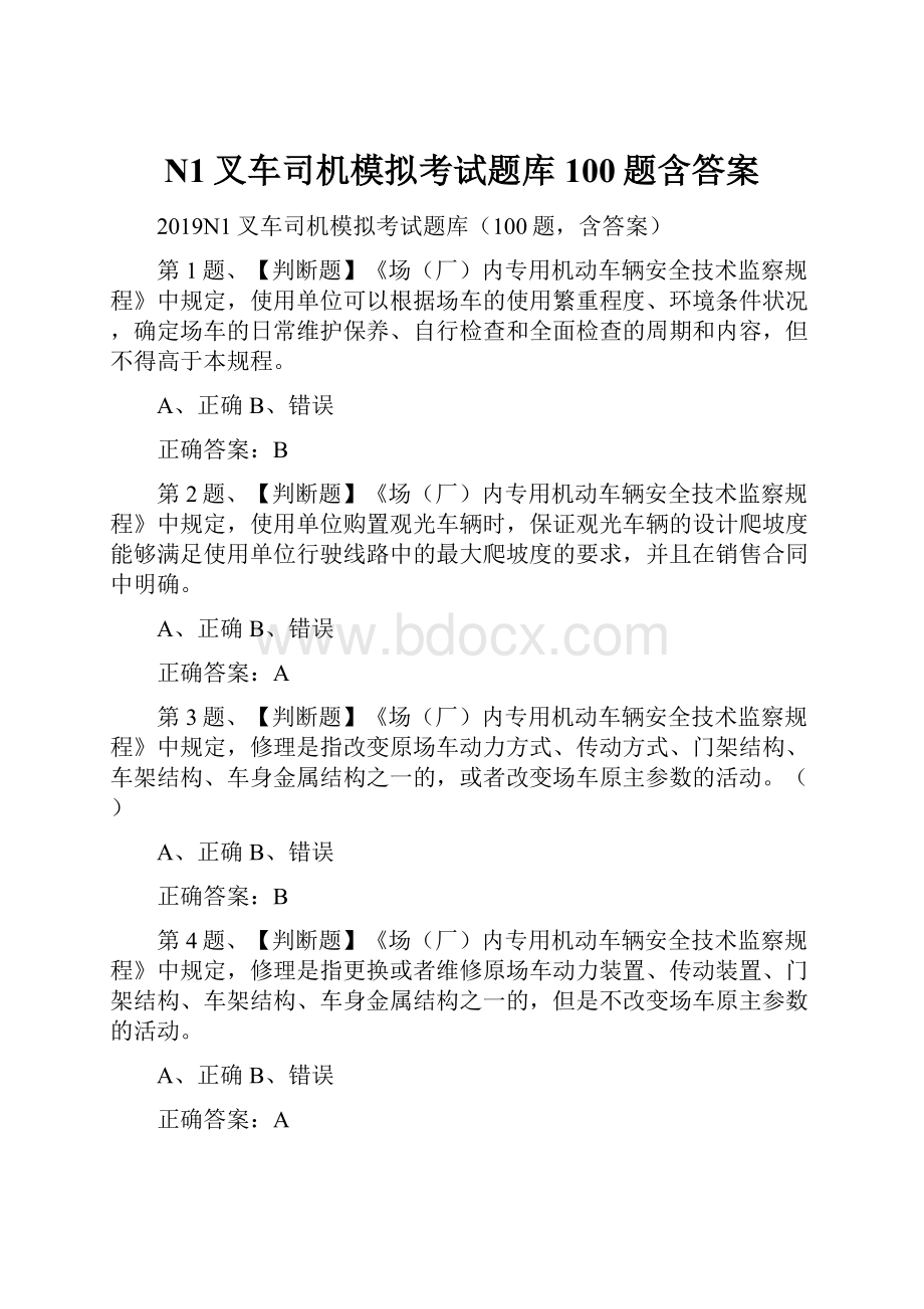 N1叉车司机模拟考试题库100题含答案.docx_第1页