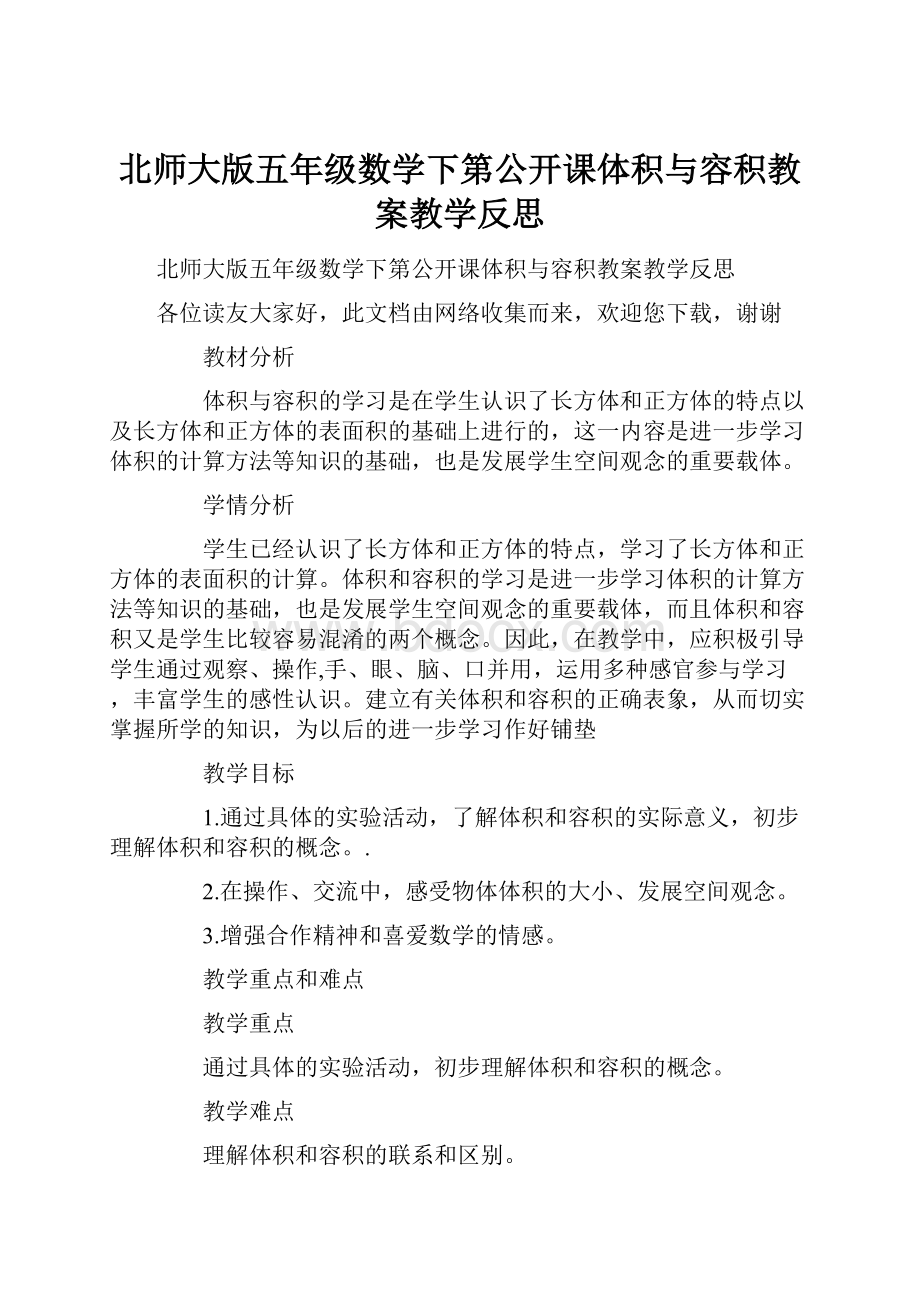 北师大版五年级数学下第公开课体积与容积教案教学反思.docx