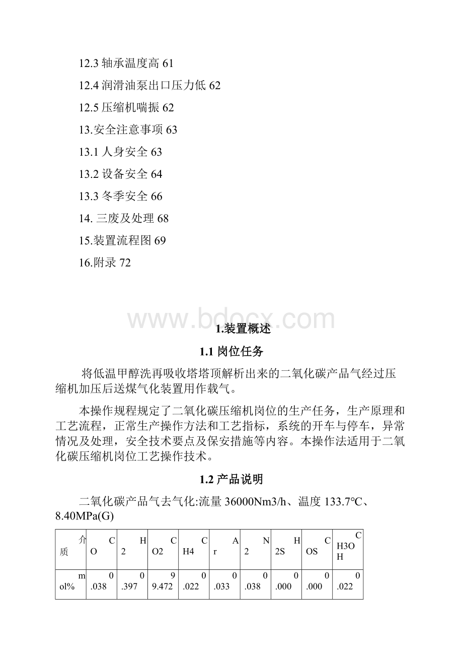 二氧化碳机组操作规程.docx_第3页