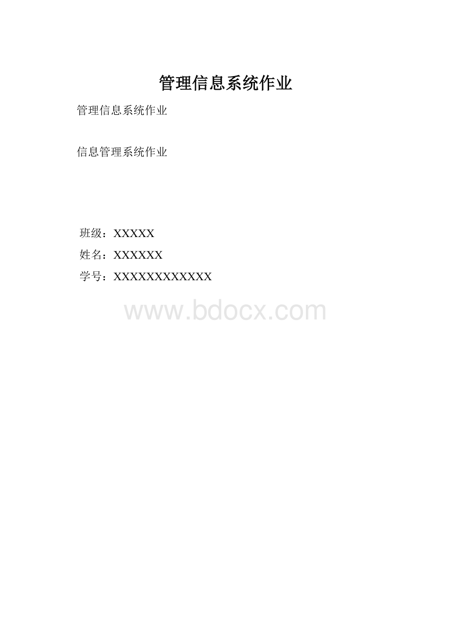 管理信息系统作业.docx