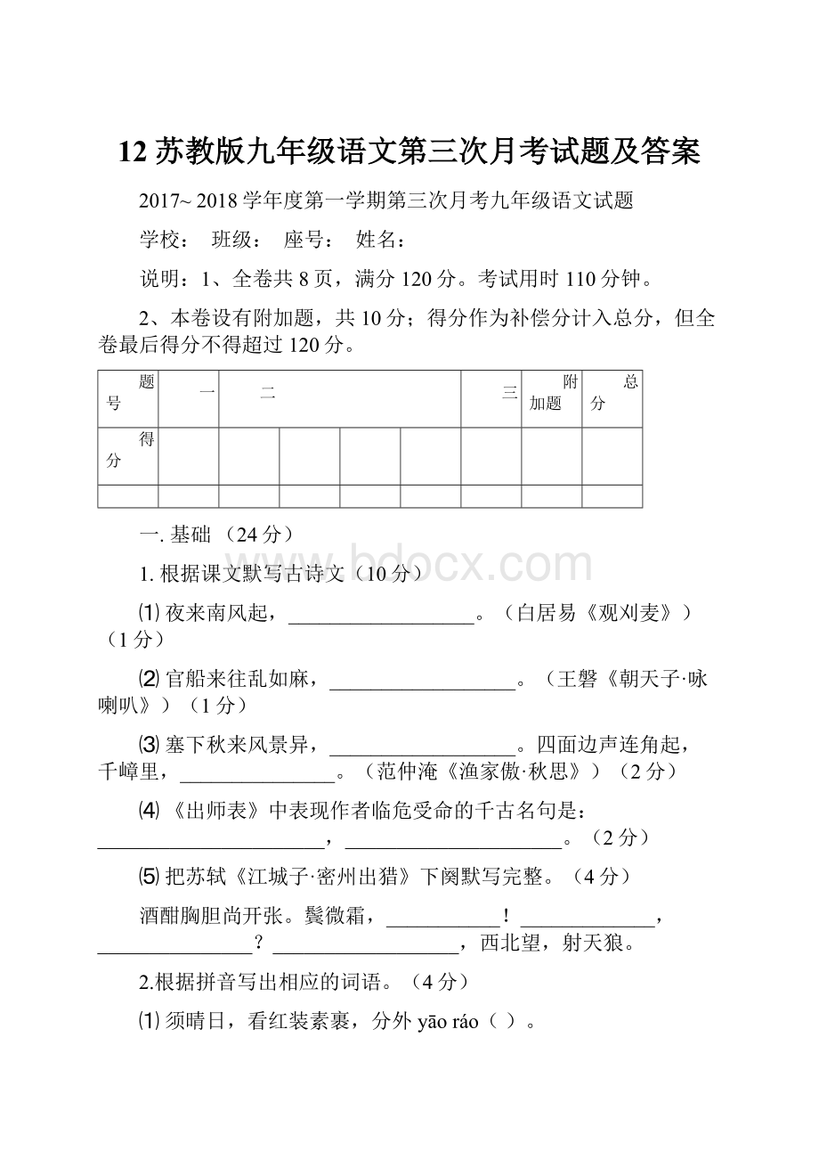 12苏教版九年级语文第三次月考试题及答案.docx_第1页