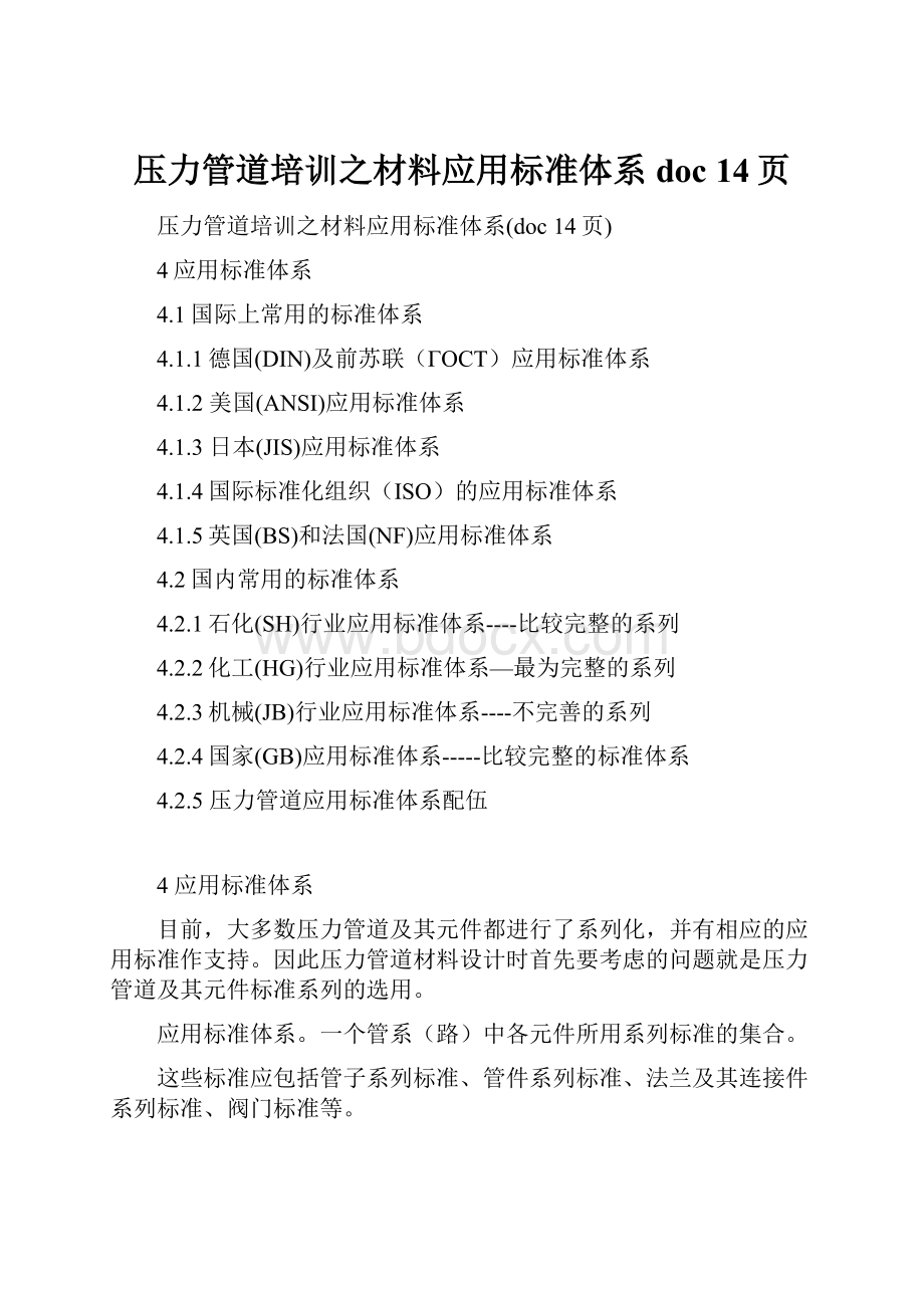 压力管道培训之材料应用标准体系doc 14页.docx