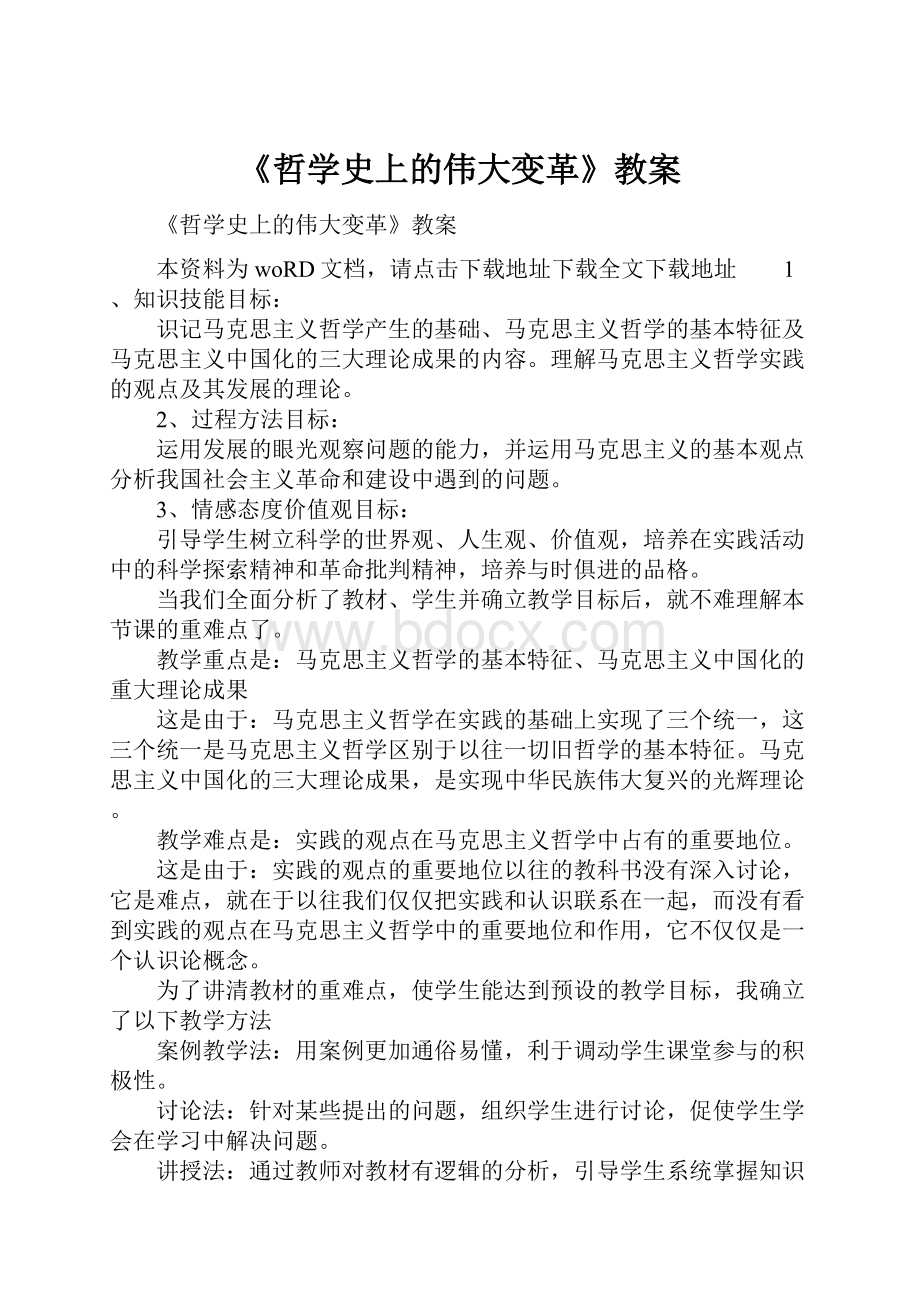 《哲学史上的伟大变革》教案.docx