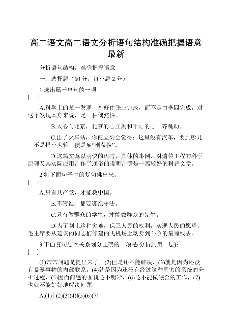 高二语文高二语文分析语句结构准确把握语意 最新.docx