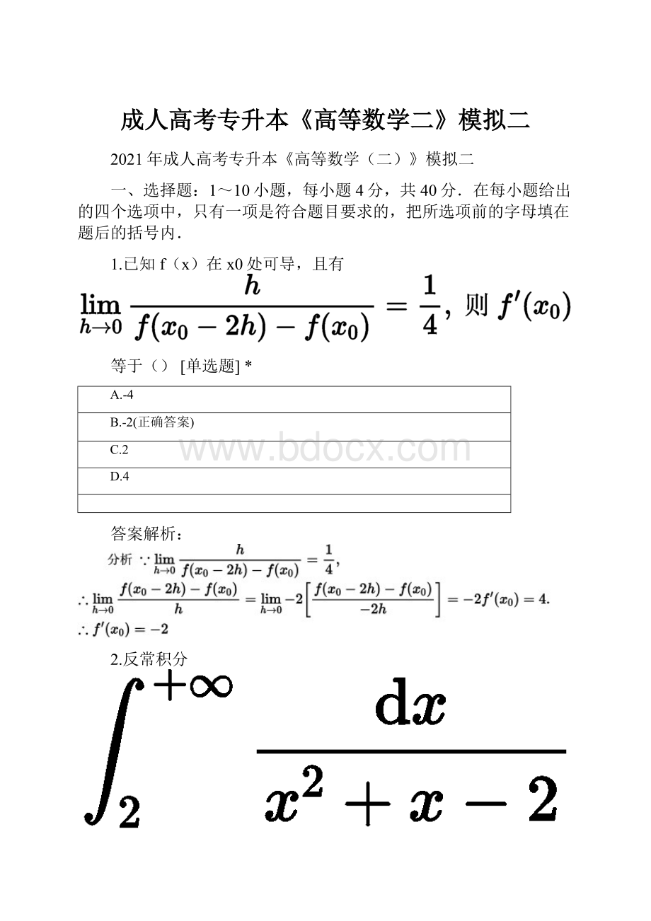 成人高考专升本《高等数学二》模拟二.docx