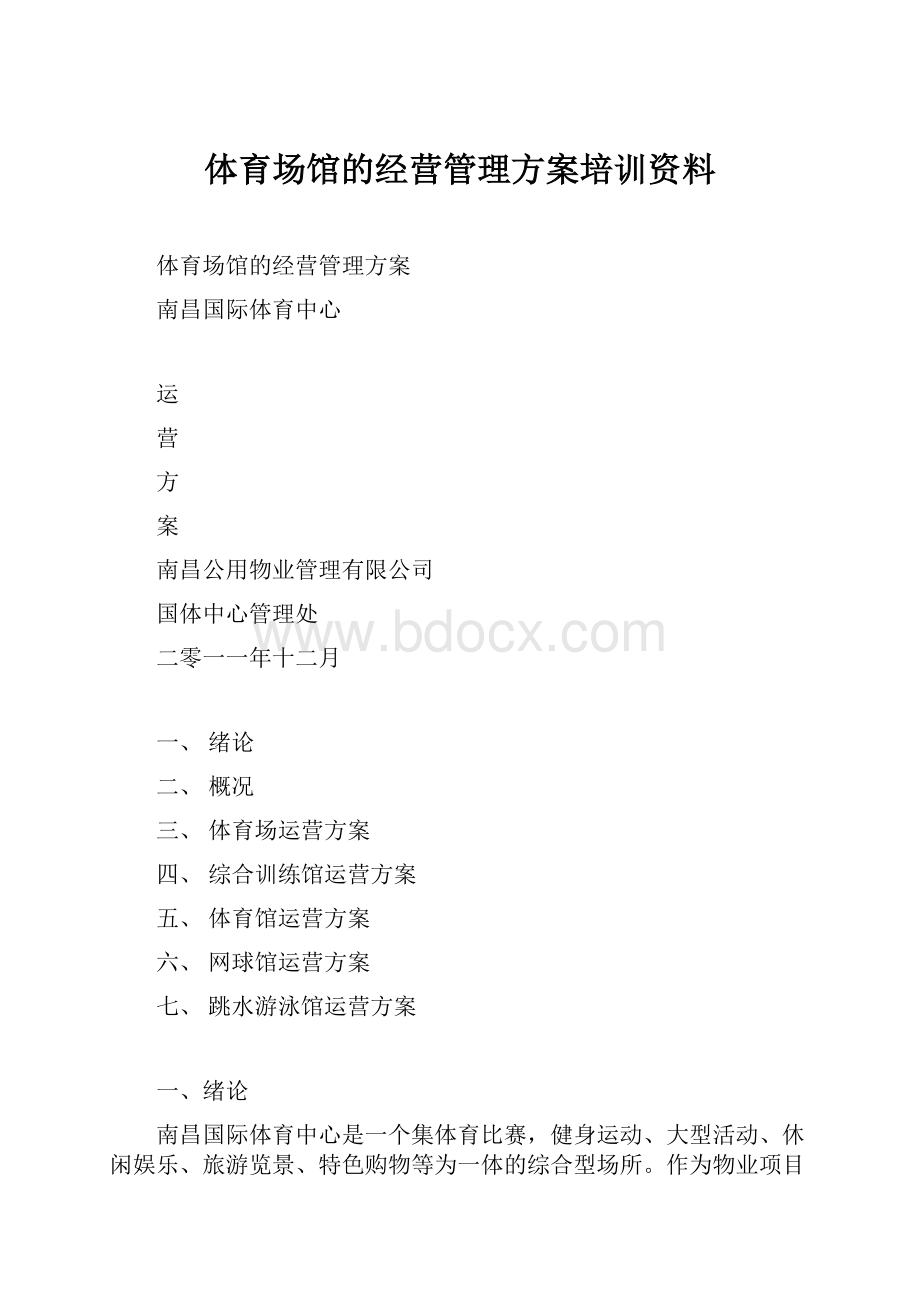 体育场馆的经营管理方案培训资料.docx