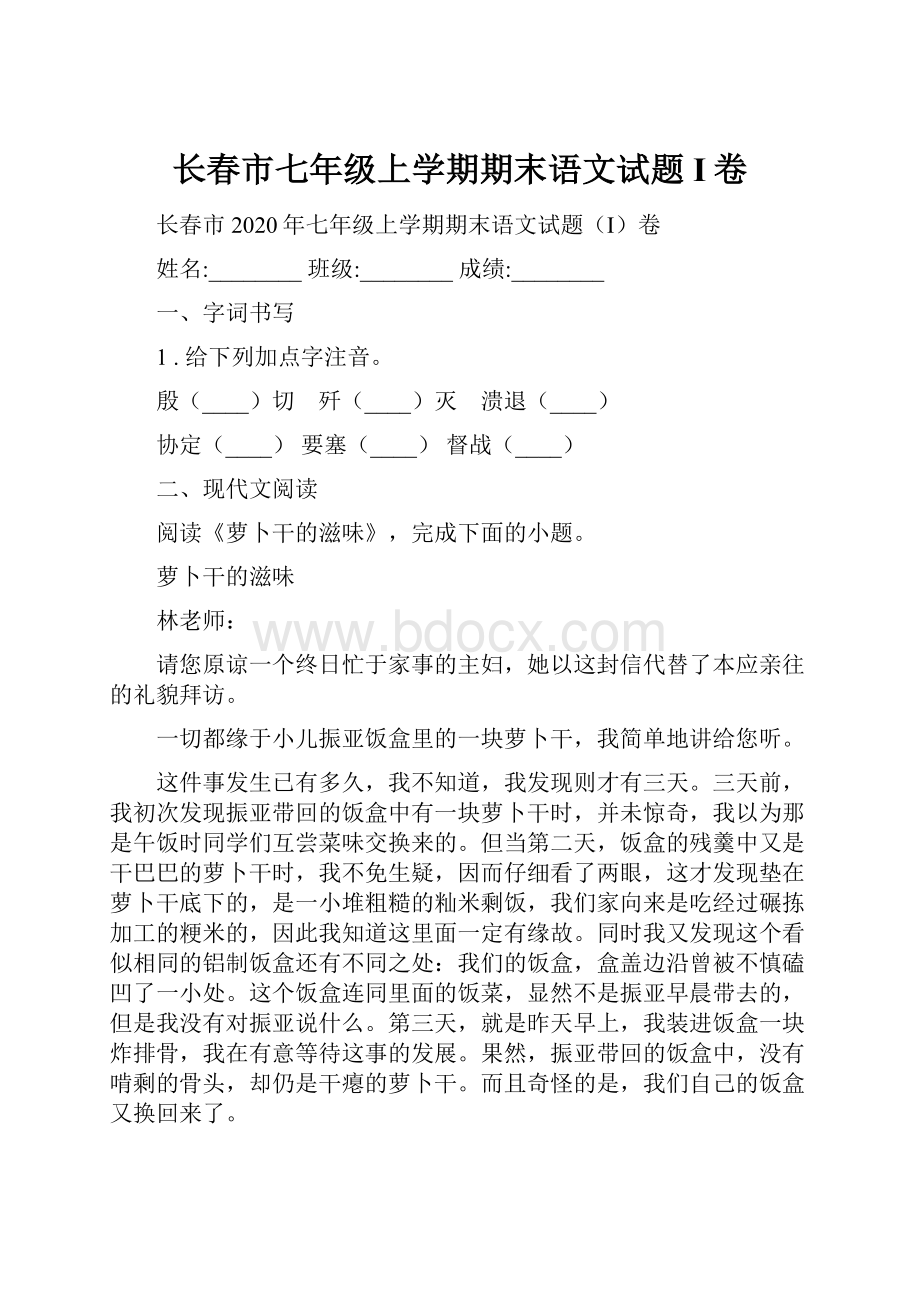 长春市七年级上学期期末语文试题I卷.docx