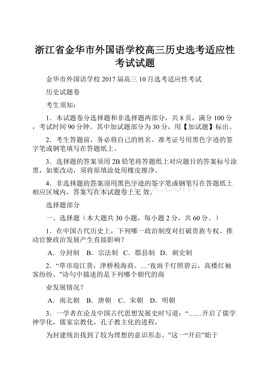 浙江省金华市外国语学校高三历史选考适应性考试试题.docx