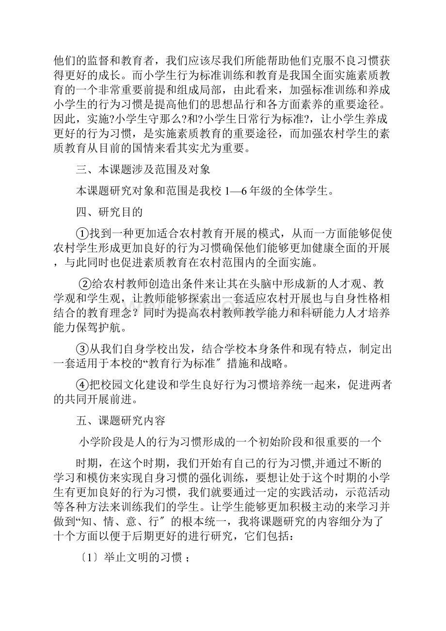 《农村小学生行为习惯养成教育研究》研究报告修改后.docx_第2页