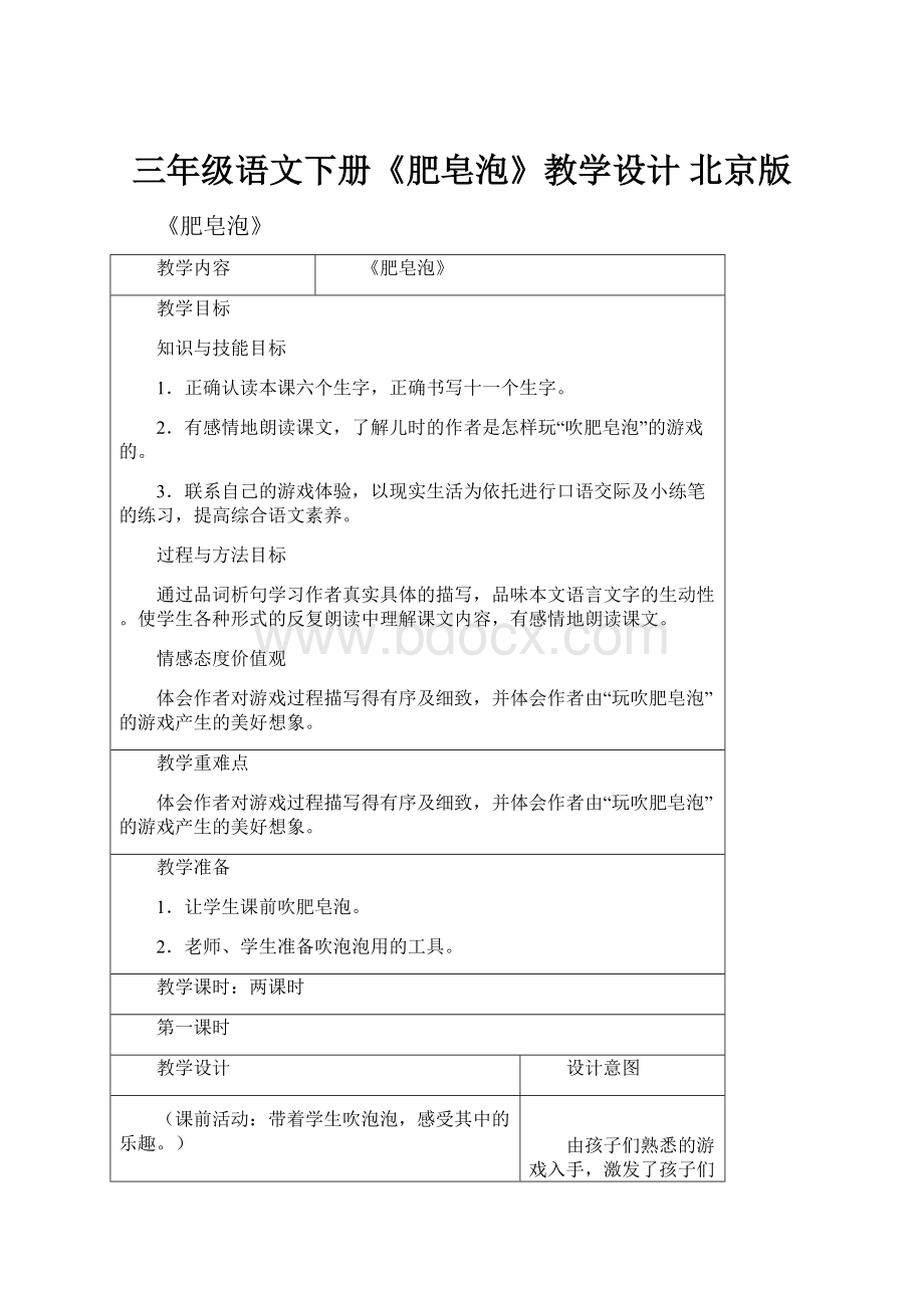 三年级语文下册《肥皂泡》教学设计 北京版.docx